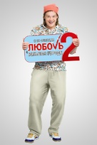 Lyubov v bolshom gorode 2 - Russian Movie Poster (xs thumbnail)