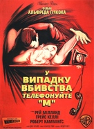Dial M for Murder - Ukrainian Movie Cover (xs thumbnail)