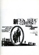 Escape from the Planet of the Apes - Japanese Movie Poster (xs thumbnail)