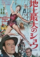 The Greatest Show on Earth - Japanese Movie Poster (xs thumbnail)
