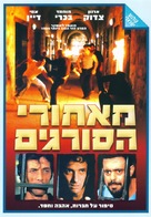Me&#039;Ahorei Hasoragim - Israeli Movie Cover (xs thumbnail)