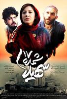 Shomareh 17 Soheila - Iranian Movie Poster (xs thumbnail)