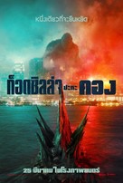 Godzilla vs. Kong - Thai Movie Poster (xs thumbnail)