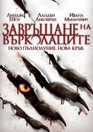 The Howling: Reborn - Bulgarian DVD movie cover (xs thumbnail)