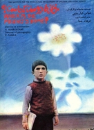 Khane-ye doust kodjast? - Iranian Movie Poster (xs thumbnail)