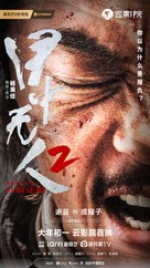 Mu zhong wu ren 2 - Chinese Movie Poster (xs thumbnail)