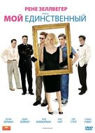 My One and Only - Russian DVD movie cover (xs thumbnail)