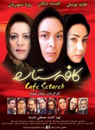 Cafe Setareh - Iranian Movie Poster (xs thumbnail)