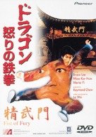 Jing wu men - Japanese DVD movie cover (xs thumbnail)