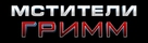 Avengers Grimm - Russian Logo (xs thumbnail)