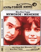 Masculin, f&eacute;minin: 15 faits pr&eacute;cis - Russian DVD movie cover (xs thumbnail)