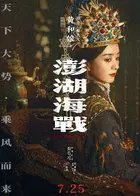 Penghu Hai Zhan Poster