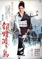 Gincho wataridori - Japanese Movie Poster (xs thumbnail)