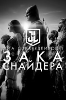 Zack Snyder&#039;s Justice League - Ukrainian Movie Poster (xs thumbnail)