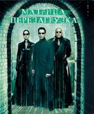 The Matrix Reloaded - Russian Movie Cover (xs thumbnail)