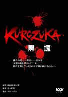 &quot;Kurozuka&quot; - Japanese DVD movie cover (xs thumbnail)