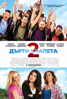Grown Ups 2 - Bulgarian Movie Poster (xs thumbnail)