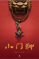 Xiao men shen - Chinese Movie Poster (xs thumbnail)