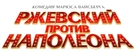 Rzhevskiy protiv Napoleona - Russian Logo (xs thumbnail)