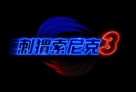 Sonic the Hedgehog 3 - Chinese Logo (xs thumbnail)