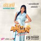 E San Old New Song 2 - Thai Movie Poster (xs thumbnail)