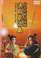 Miyamoto Musashi kanketsuhen: kett&ocirc; Ganry&ucirc;jima - Japanese DVD movie cover (xs thumbnail)