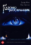 The Lawnmower Man - Russian DVD movie cover (xs thumbnail)