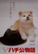 Hachiko monogatari - Japanese Movie Poster (xs thumbnail)