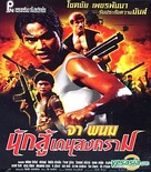 Nuk soo dane song kram - Thai Movie Poster (xs thumbnail)