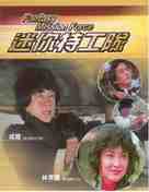 Mi ni te gong dui - DVD movie cover (xs thumbnail)