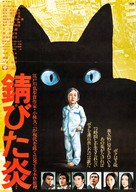 Sabita honoo - Japanese Movie Poster (xs thumbnail)