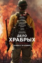 Only the Brave - Russian Movie Poster (xs thumbnail)