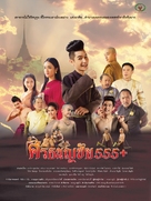 Srithanonchai 555+ - Thai Movie Poster (xs thumbnail)