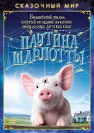 Charlotte&#039;s Web - Russian DVD movie cover (xs thumbnail)