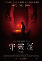 The Vigil - Taiwanese Movie Poster (xs thumbnail)
