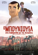 Bu&ntilde;uel en el laberinto de las tortugas - Greek Movie Poster (xs thumbnail)