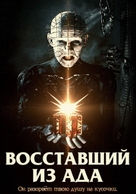 Hellraiser - Russian Movie Poster (xs thumbnail)