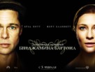 The Curious Case of Benjamin Button - Russian Movie Poster (xs thumbnail)
