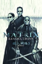 The Matrix Revolutions - Hong Kong Movie Cover (xs thumbnail)