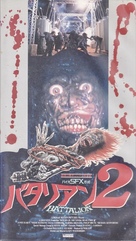 Return of the Living Dead Part II - Japanese Movie Cover (xs thumbnail)