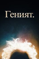 &quot;Genius&quot; - Bulgarian Movie Cover (xs thumbnail)