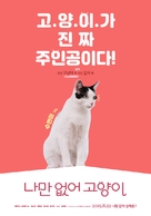 Hello, My Cat - South Korean Movie Poster (xs thumbnail)