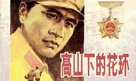 Gao shan xia de hua huan - Chinese Movie Poster (xs thumbnail)