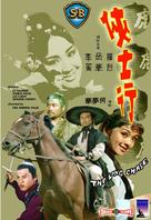 Xia shi hang - Hong Kong Movie Cover (xs thumbnail)