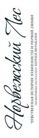 Noruwei no mori - Russian Logo (xs thumbnail)