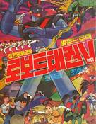 Robot Taekwon V: Ekusupo kongjonghan ui naesul - South Korean Movie Poster (xs thumbnail)