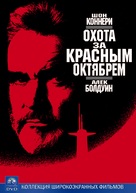 The Hunt for Red October - Russian DVD movie cover (xs thumbnail)