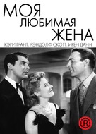My Favorite Wife - Russian DVD movie cover (xs thumbnail)