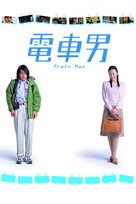 Densha otoko - Hong Kong Movie Poster (xs thumbnail)