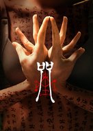 Incantation - Taiwanese Video on demand movie cover (xs thumbnail)